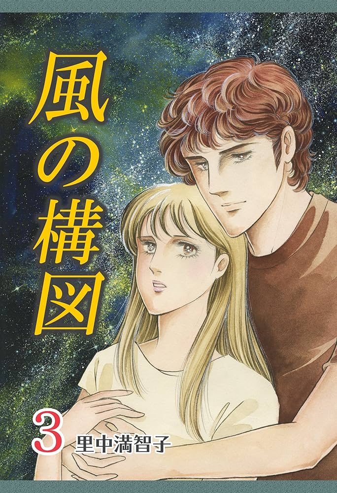 Amazon.co.jp: 風の構図 3巻 eBook : 里中 満智子: Kindle Store